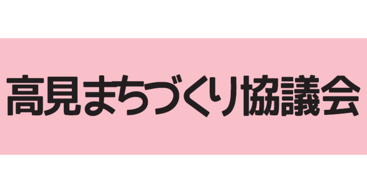 高見まちづくり協議会様×レガシア
