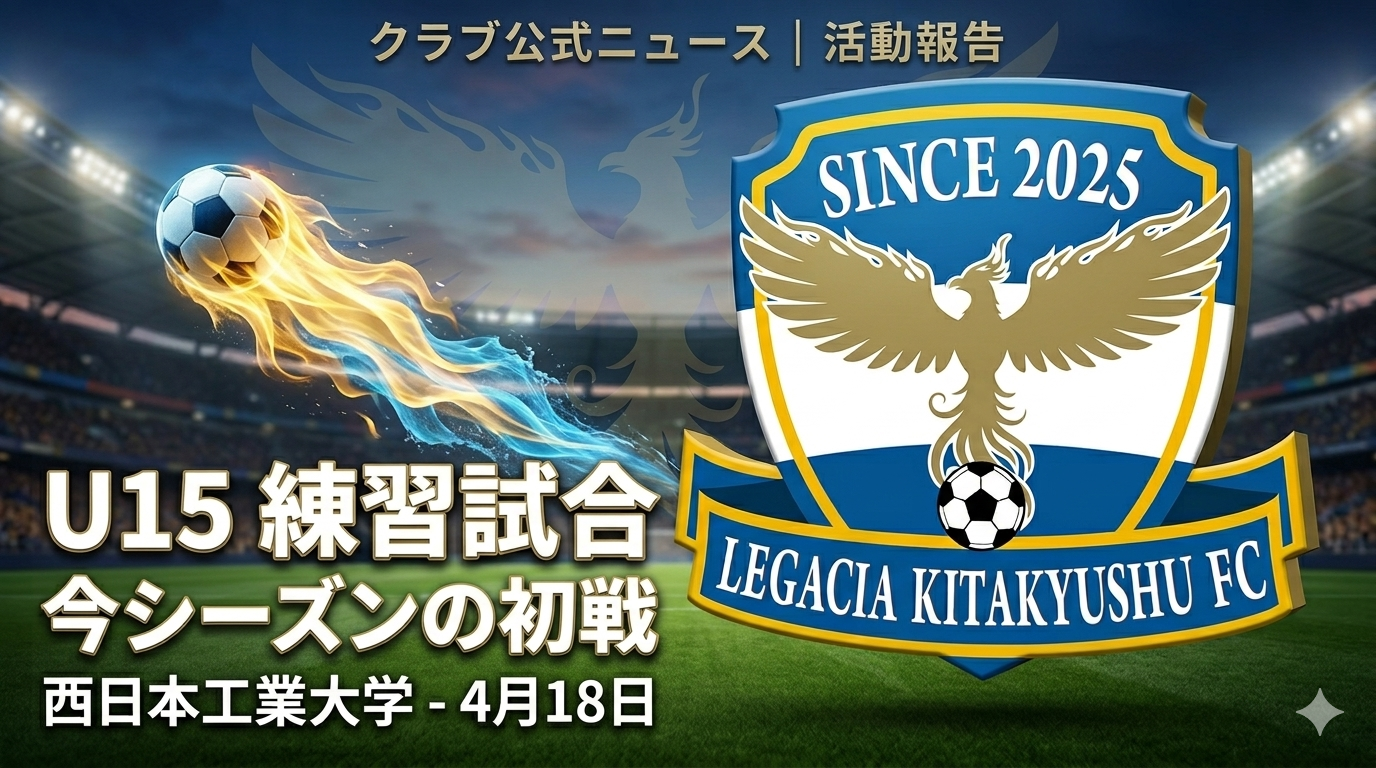 4月18日(土) 活動報告：U15カテゴリー 今年度初練習試合