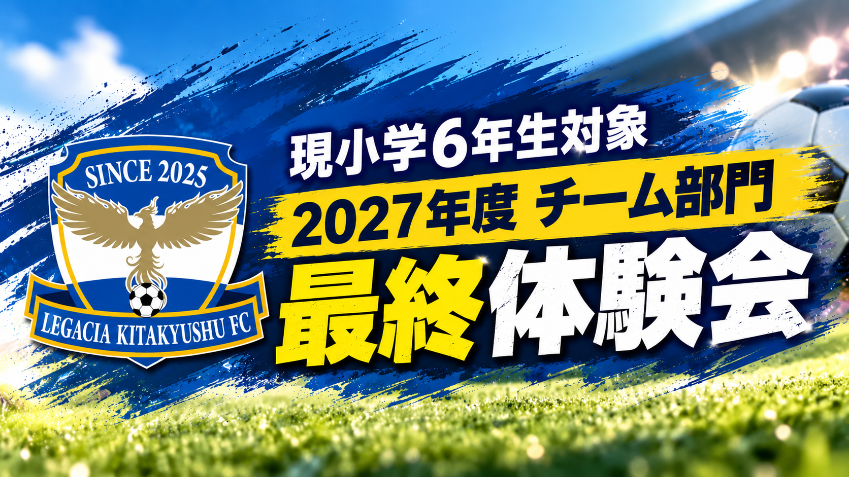 現小学6年生対象 2027年度チーム部門 最終体験会のお知らせ